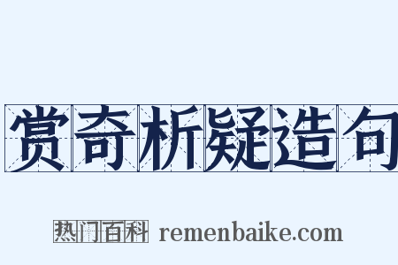 赏奇析疑造句是什么意思的图片